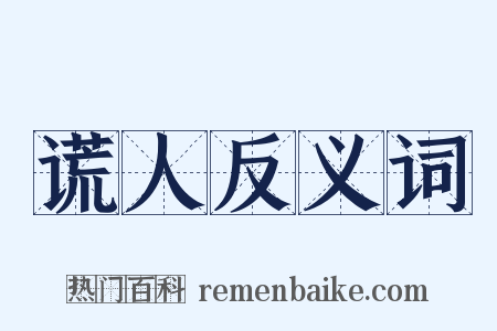 谎人反义词是什么意思的图片